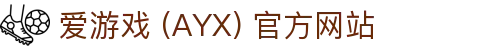 爱游戏(ayx)体育 官方站点 AYX SPORTS 平台解析